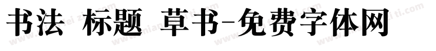 书法 标题 草书字体转换